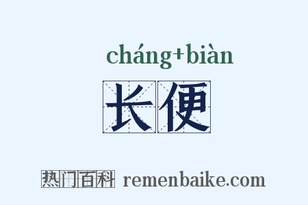 长便是什么意思的图片